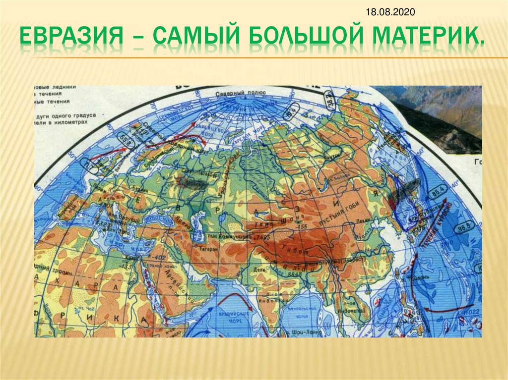 Самые большие материки. Самый крупный материк. Евразия самый большой материк. Какой материк самый большой. Самый крупный материк земли.