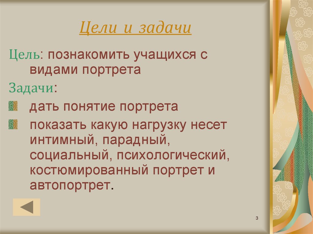 Цель персонажа. Цели и задачи портрета. Портрет в живописи цели и задачи. Цели проекта портрет в живописи. Портрет 6 класс цели и задачи.