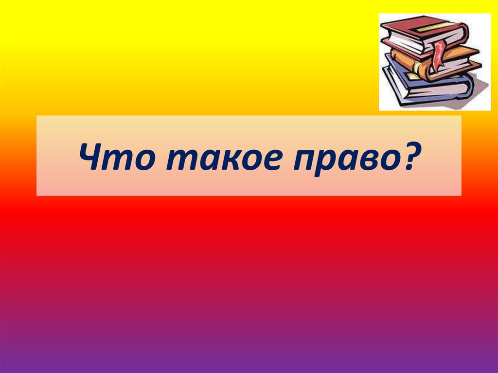 Что такое право презентация 6 класс