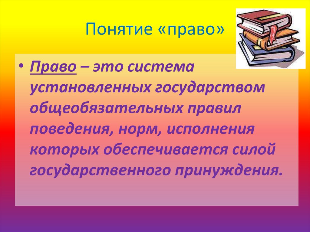 Что такое право презентация 6 класс