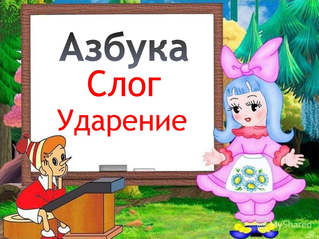 Ударение 1 класс. Слог ударение. Азбука ударение. Презентация к уроку азбуки слог и ударение. Азбука слова слог ударение..