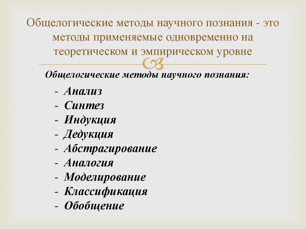 Классификация как способ познания свойств и отношений. Общелогические методы познания. общелогические методы научного познания. общелогические методы обобщения. аналогия как метод научного познания.