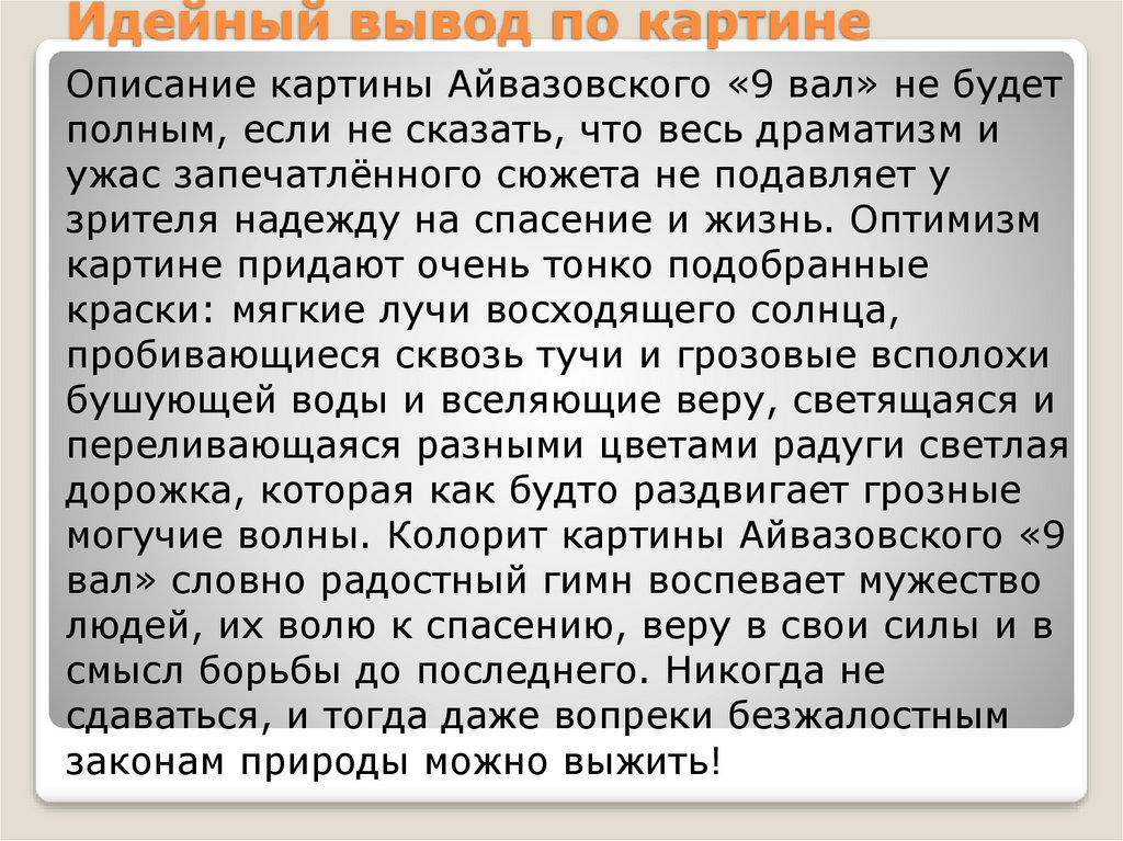 Девятый вал анализ картины