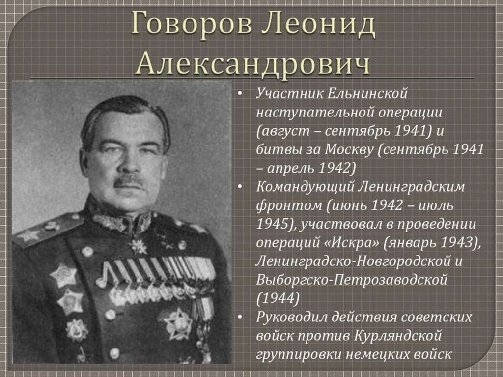Исторические личности великой отечественной войны. Говоров 1941.