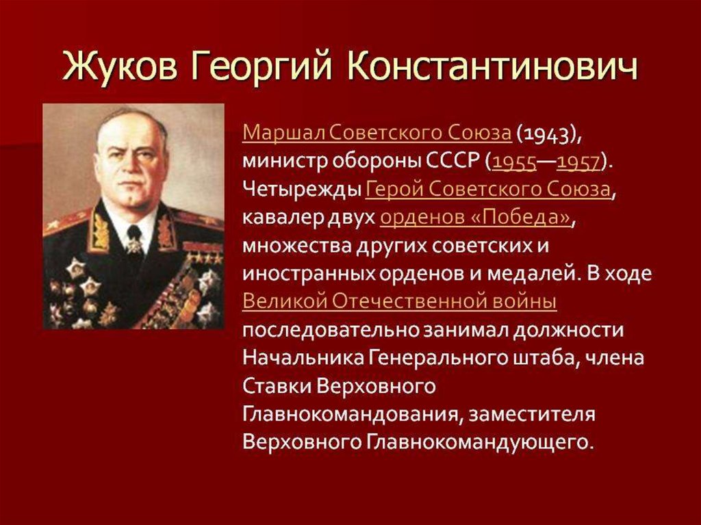 Четырежды герой советского Союза Маршал.