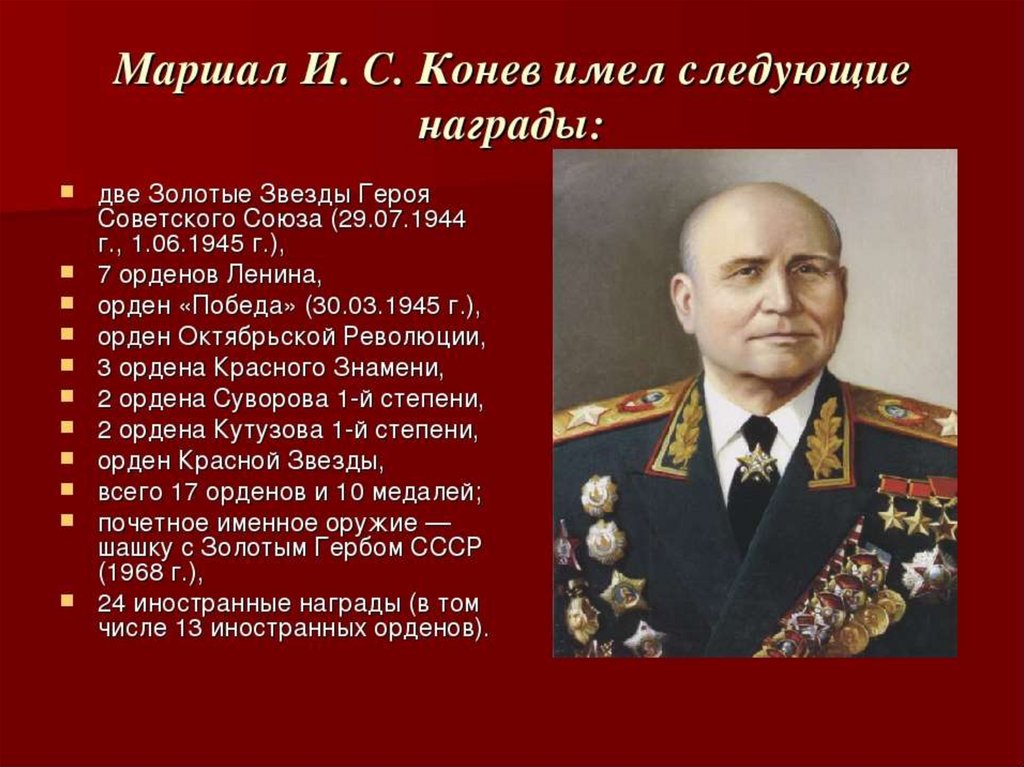 Конев Иван Степанович. Конев Маршал советского Союза награды. Конев Иван Степанович с медалями. Маршалы Победы Конев.