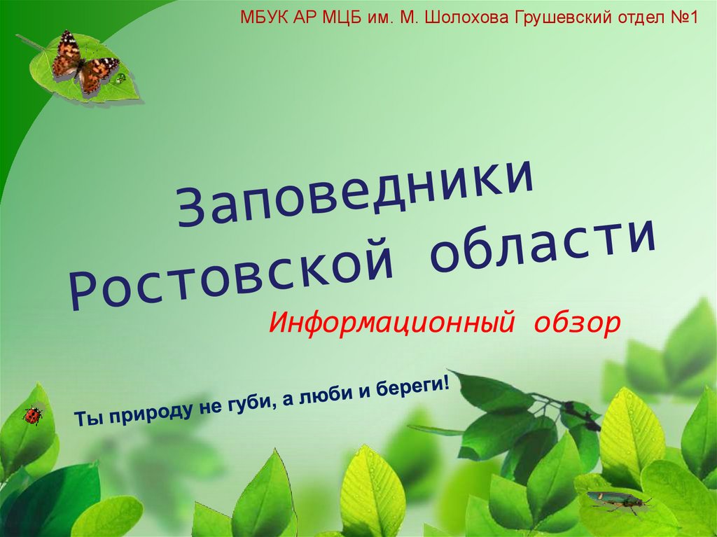 Заповедники ростовской области презентация