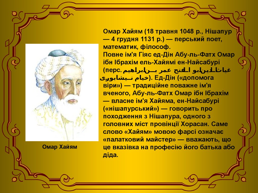 Хайям. Омар Хайям. Омар Хайям доклад. Омар Хайям фото. Омар Хайям презентация.