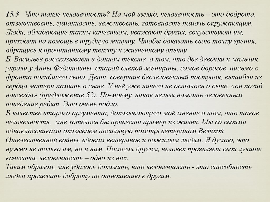 Огэ по русскому внутренний мир человека. Сочинение на тему человечность 9.3. Человечность это сочинение 9.3 по тексту. На мой взгляд человечность это. Что такое человечность на мой взгляд человечность это.