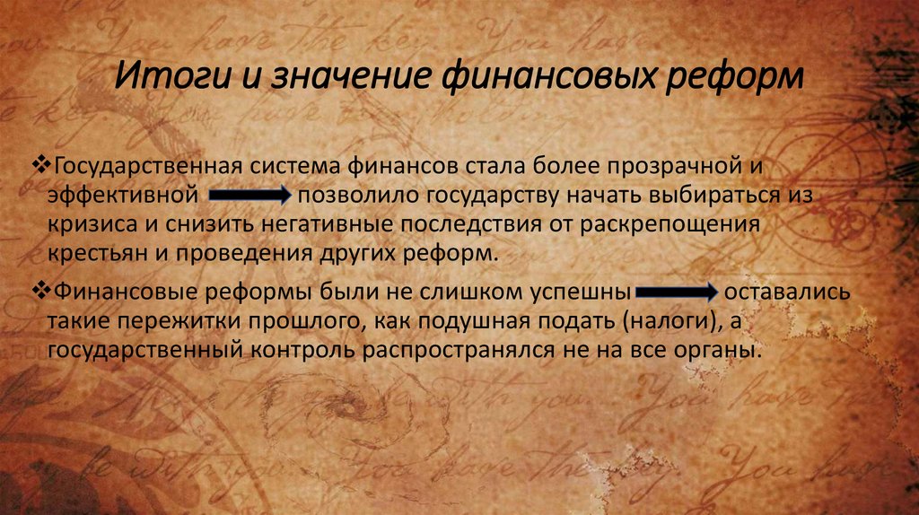 Реформа 1863 г. Финансовая реформа 1862-1866. Итоги значении финансовых реформ. Финансовая реформа правовой документ.