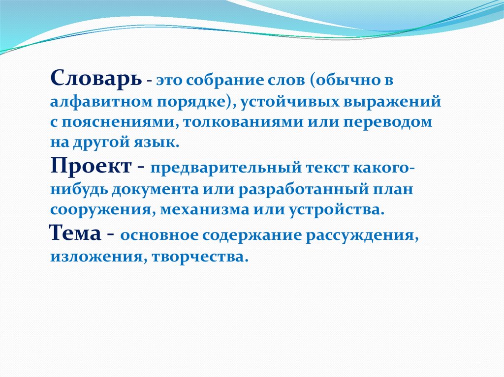 Слово обычный. Собрание слов выражений с пояснениями или с переводом на другой язык. Словарь это собрание слов в алфавитном порядке. Проектант. Словарь собрание слов обычно в алфавитном порядке стиль речи.