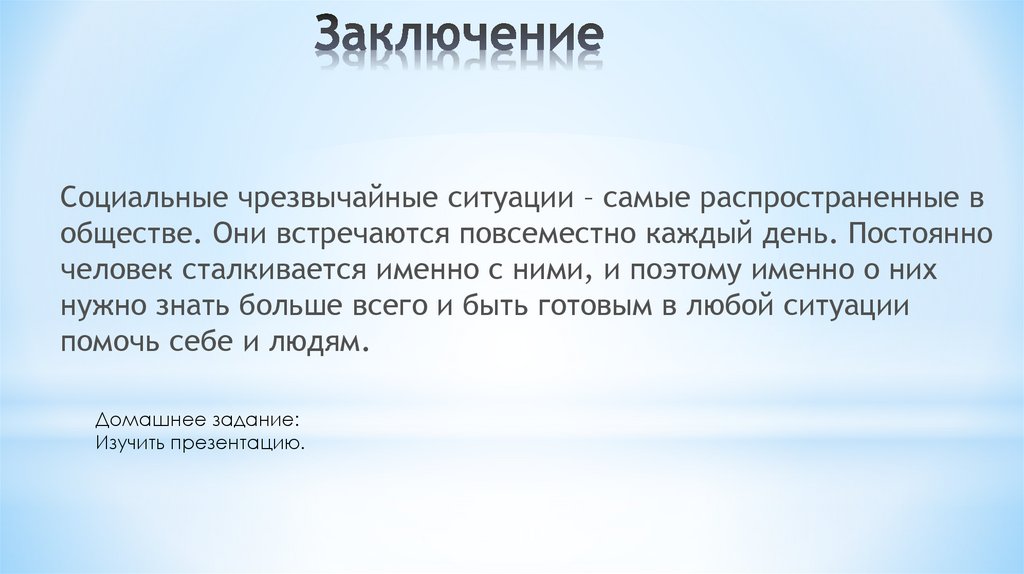 Заключение