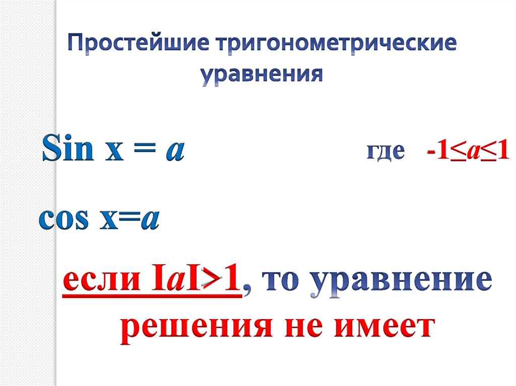 Простейшие тригонометрические уравнения презентация 10 класс. Простейшие тригонометрические уравнения. Простейшие тригонометрические уравнения примеры.