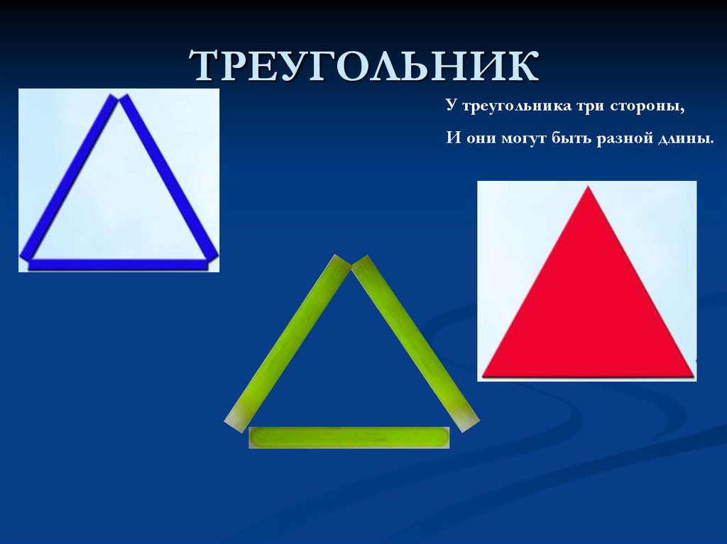 Равные фигуры треугольник. Треугольник из палочек. Треугольник из счетных палочек. Треугольник для дошкольников. Фигурки из счетных палочек треугольник.