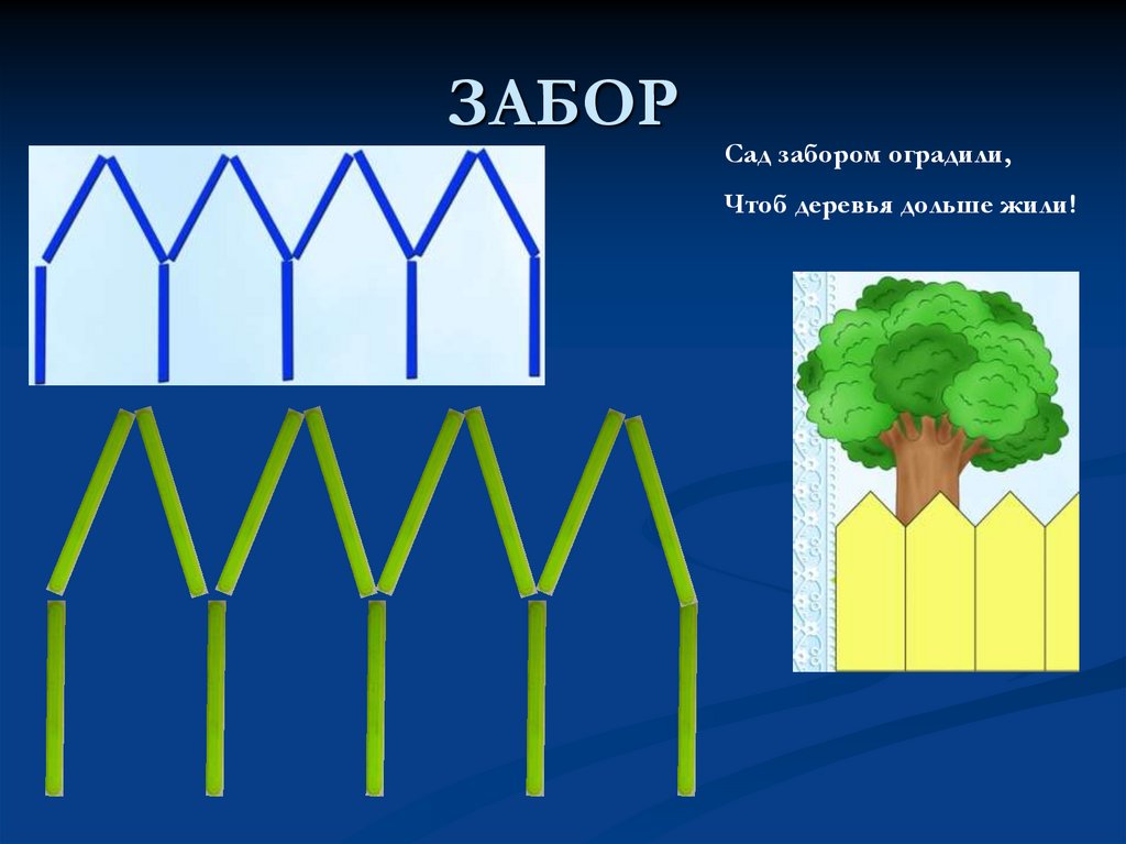 Забор из счетных палочек схема
