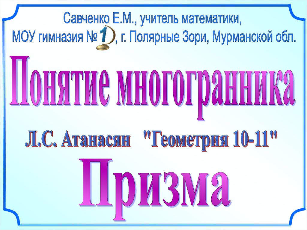 Презентация атанасян 9 класс. Презентация Савченко Призма. Понятие многогранника Призма 10 класс презентация Савченко. Призма геометрия 10 класс презентация Савченко. Площадь презентация Савченко.