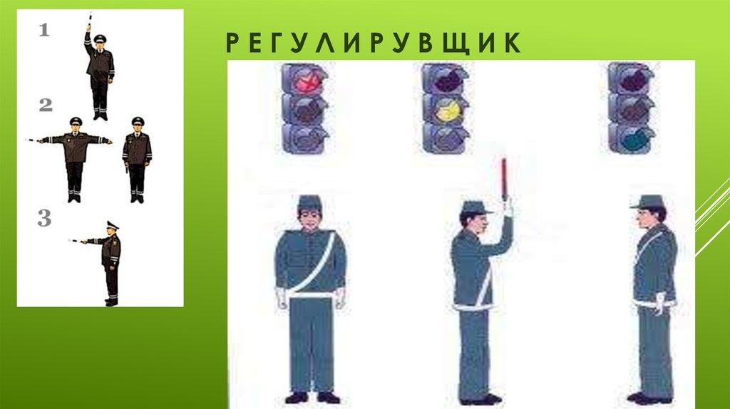 Р е г у л и р у в щ и к