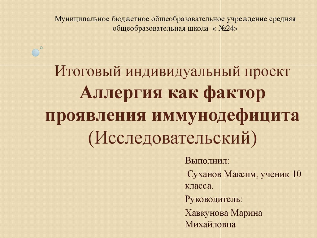 Проект на тему аллергия как фактор проявления иммунодефицита