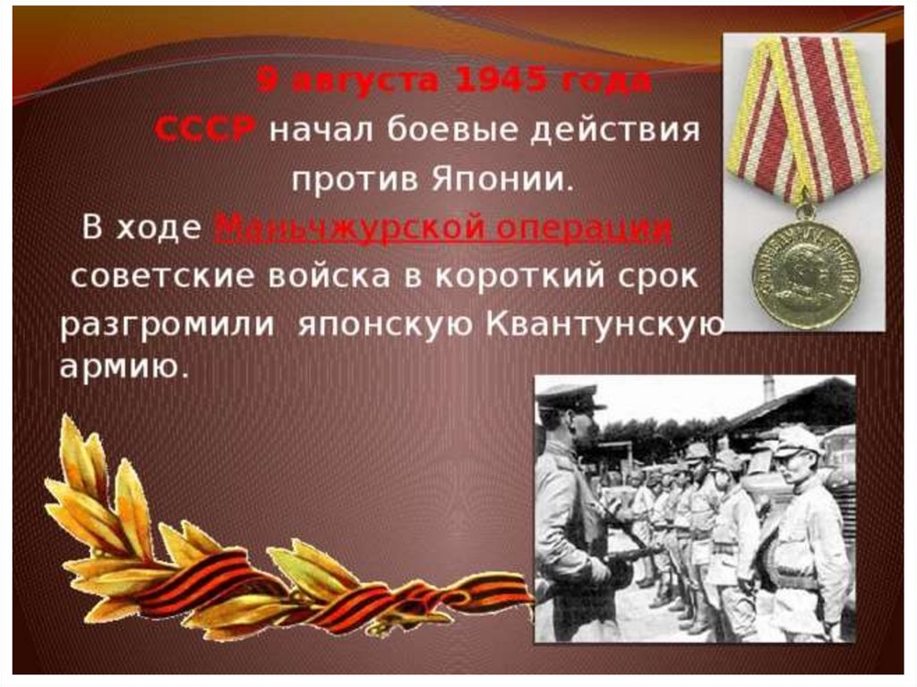 Презентация война ссср с японией 1945 год