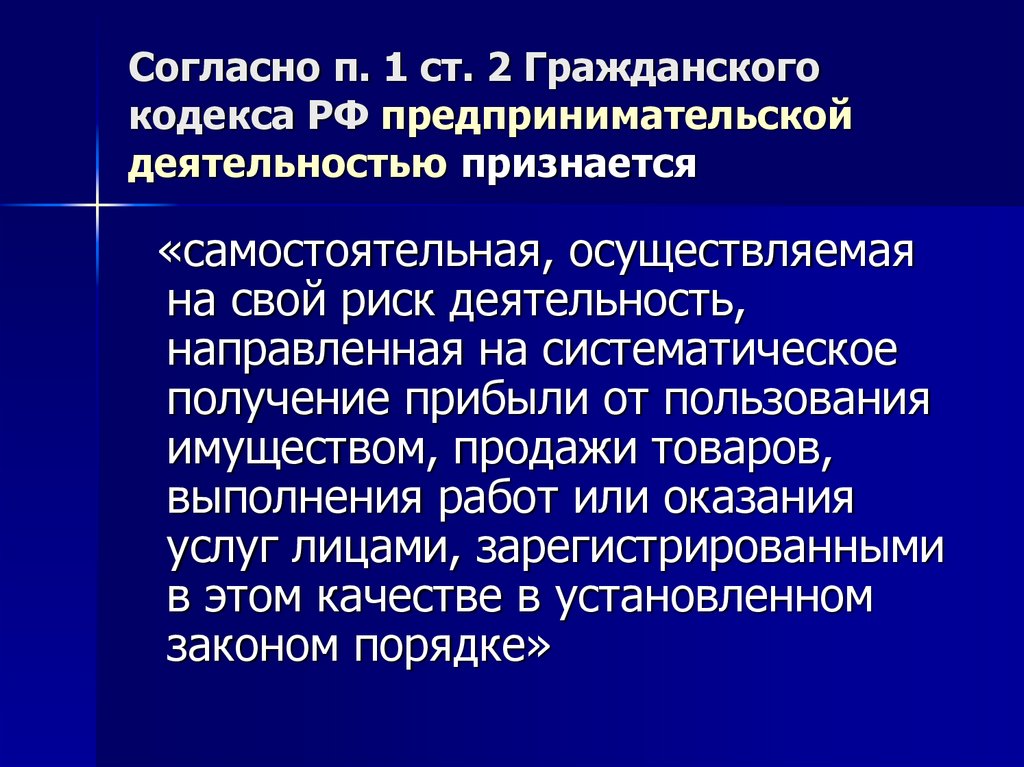 Согласно п 3. Предпринимательской деятельностью признаётся деятельность. Ст 2 ГК РФ предпринимательская деятельность. Правовые основы предпринимательской деятельности план. Ст 1 ГК РФ предпринимательская деятельность.