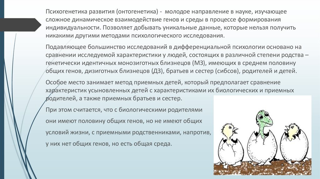 Психогенетика изучает. Взаимодействие генотипа и среды в формировании. Взаимодействие Гена и среды. Психогенетика представители. Индивидуальная среда в психогенетике.