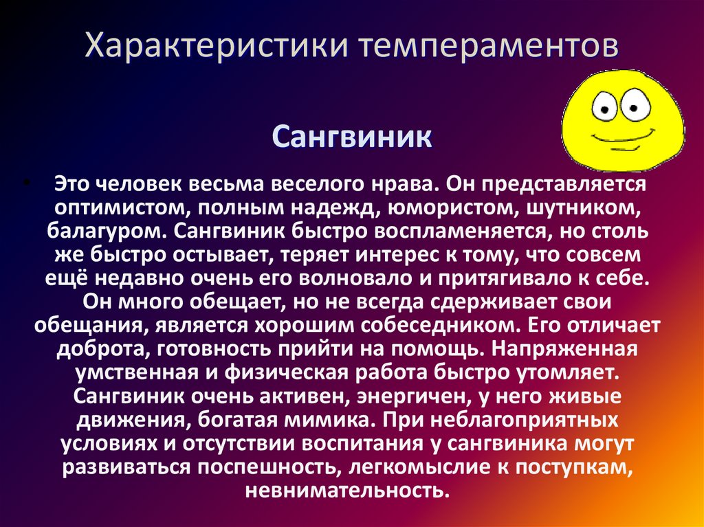 Характеристики темпераментов Сангвиник