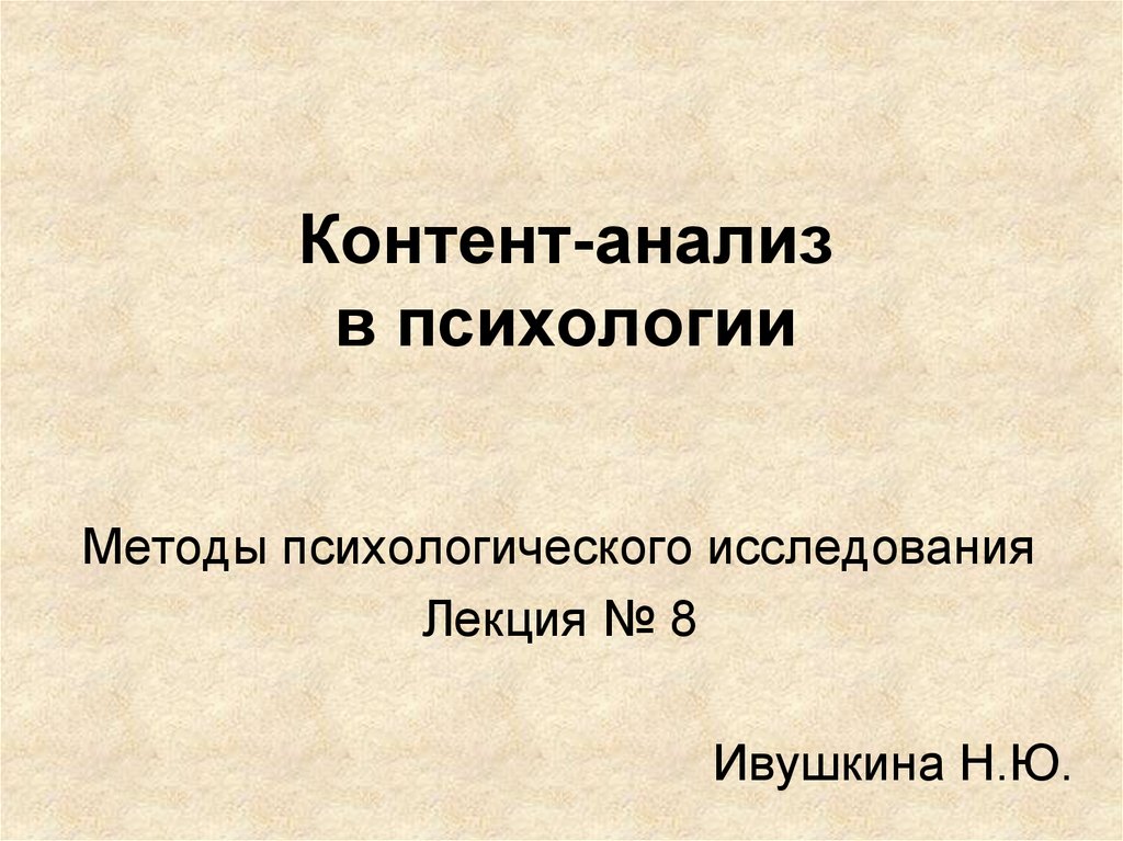 Контент анализ в психологии