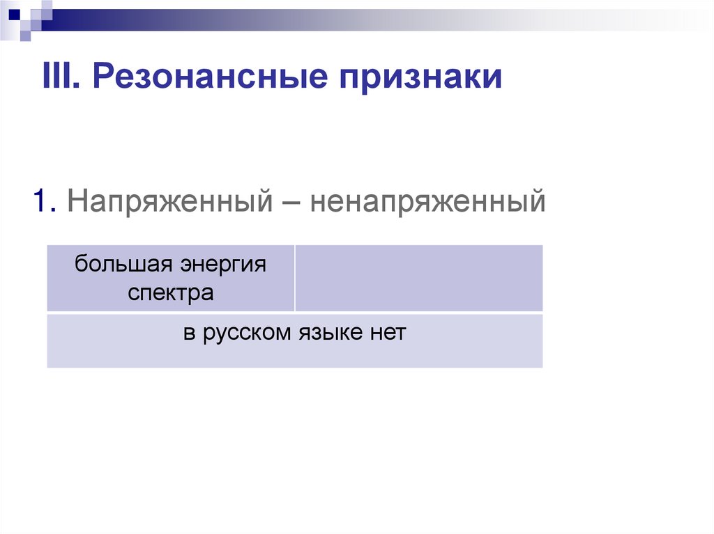 III. Резонансные признаки