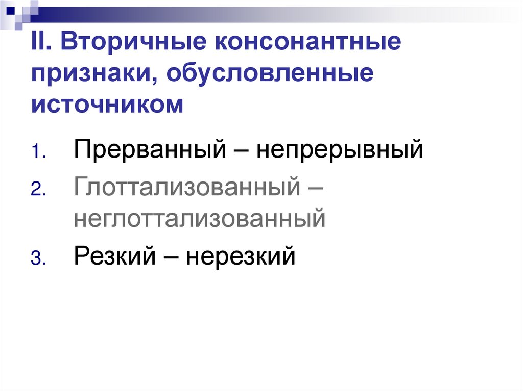 II. Вторичные консонантные признаки, обусловленные источником