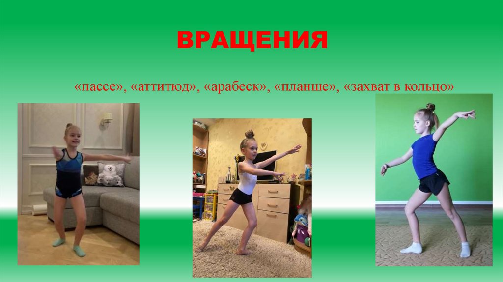 Дистанционные тренировки. Художественная гимнастика - презентация онлайн