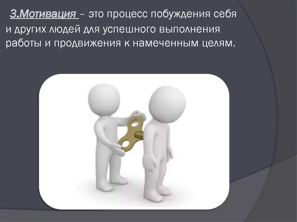 Человек это процесс. Мотивация это процесс побуждения себя. Мотивация это процесс себя и других к деятельности. Процесс побуждения к деятельности для достижения целей. Мотивация это процесс побуждения к деятельности для достижения.