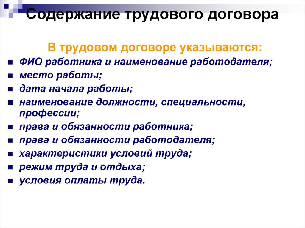 Раскройте содержание трудового договора