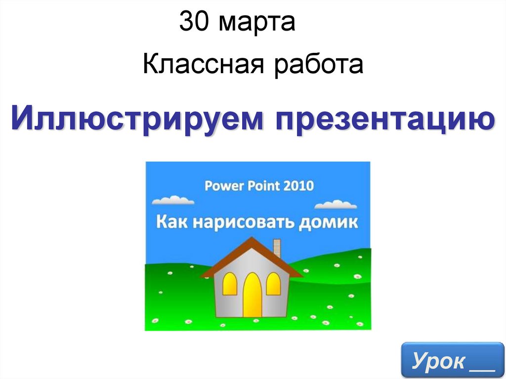 Графический объект в презентации