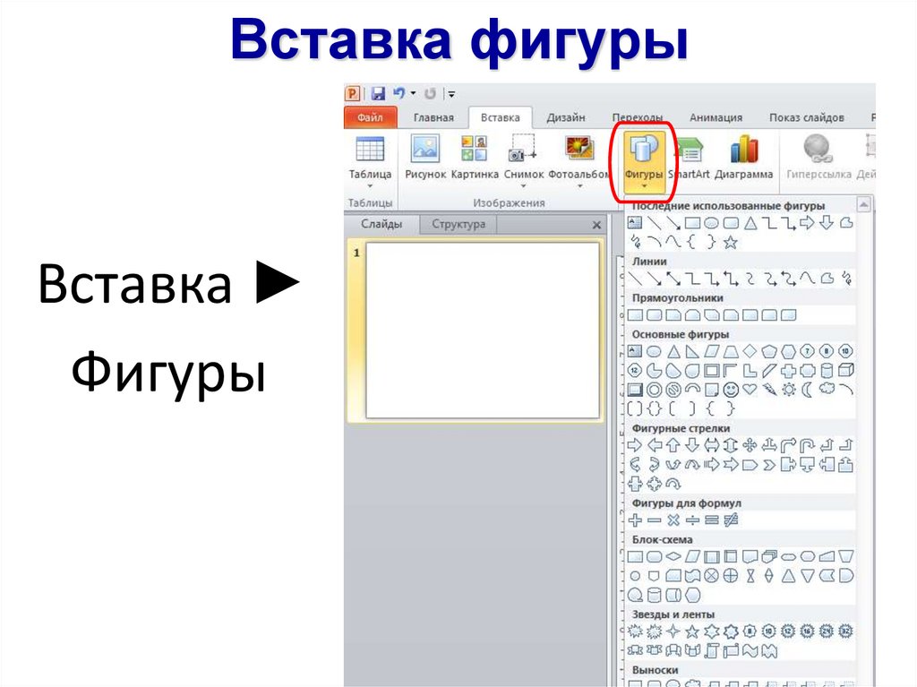 Как картинку вставить в фигуру powerpoint