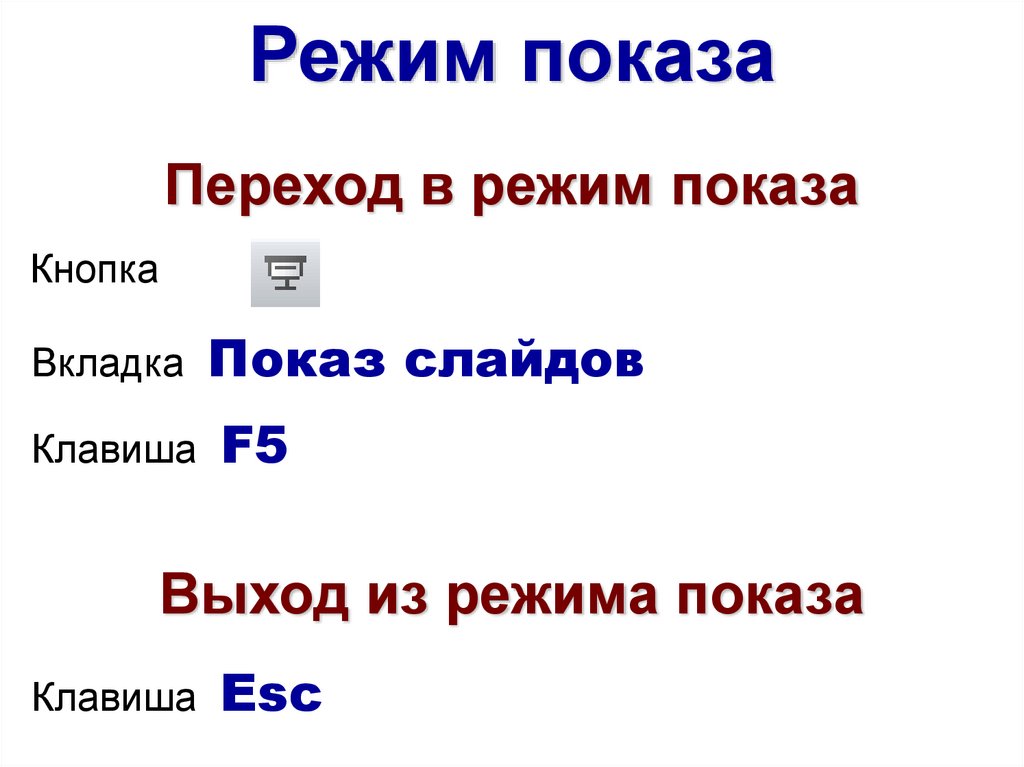 Какие режимы демонстрации презентации реализованы в google презентациях