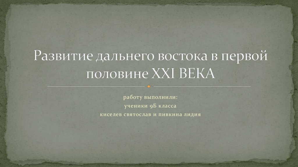 Развитие дальнего востока в первой половине 21 века проект по географии 9 класс доклад