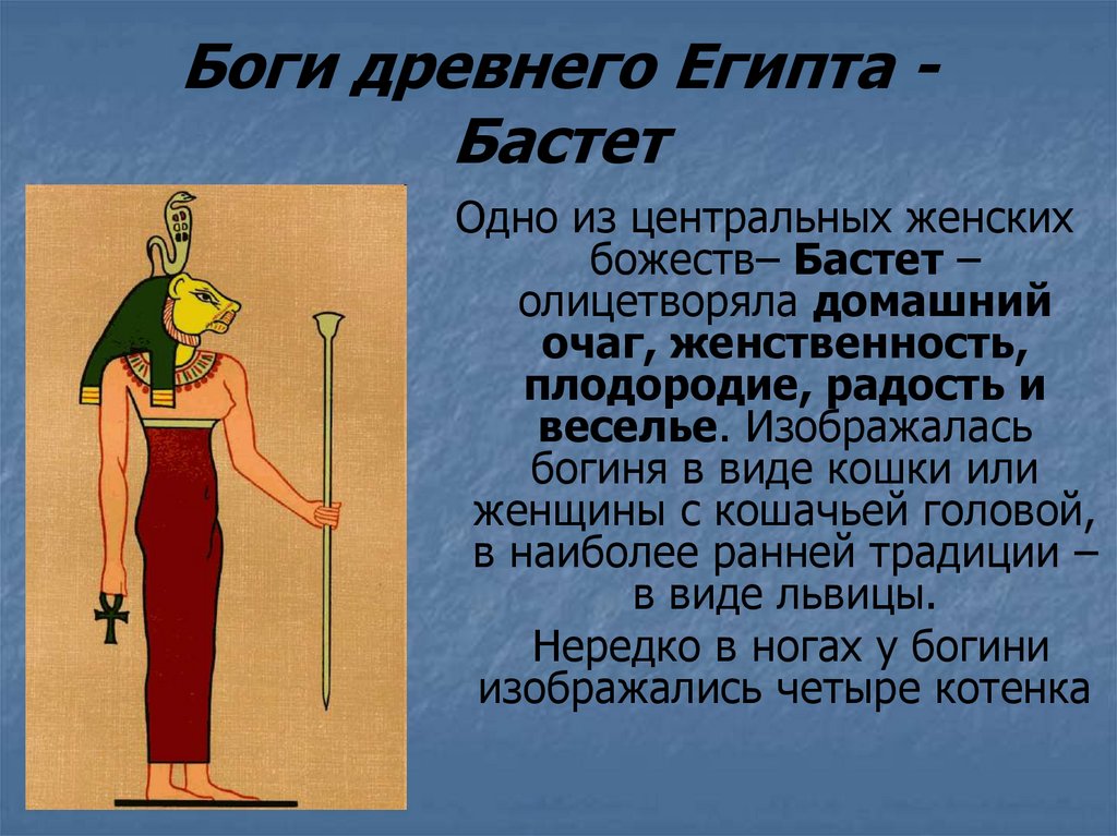 Бог баст. Богиня Баст в древнем Египте. Боги древнего Египта Бог Бастет. Бог Бастет в древнем Египте 5 класс.