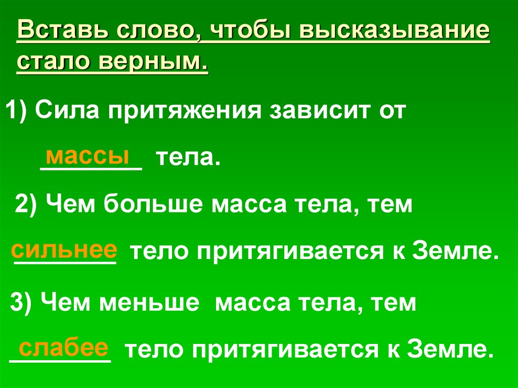 Зависит это от трех. Сила притяжения зависит от массы. Зависимость силы притяжения от массы. От чего зависит сила гравитации. То что зависит от массы и силы притяжения.