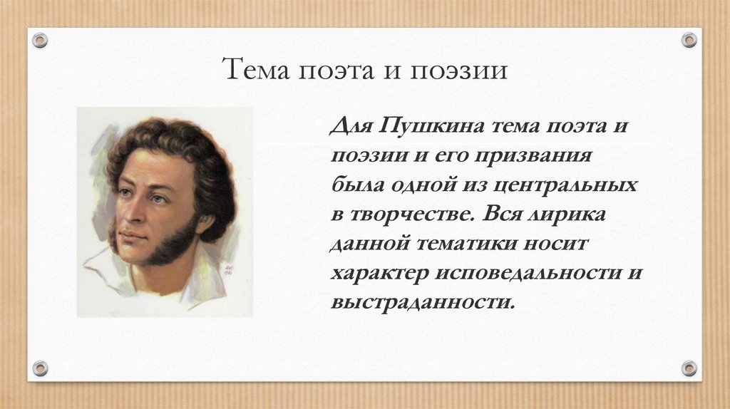 Тема поэта и поэзии в творчестве Пушкина