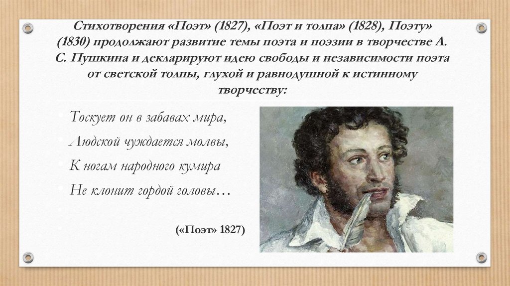 Миссия поэта. “Поэт и толпа” (1828). Поэт 1827 Пушкин. Стихотворение Пушкина поэт 1827. Стихотворение поэт.