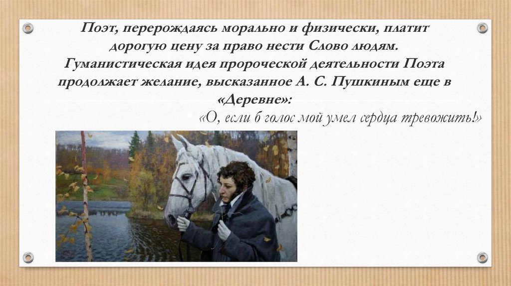 Поэт тема и идея. Тема поэта и поэзии в лирике Пушкина. Мой любимый переродился в коня. В кого переродился Пушкин.