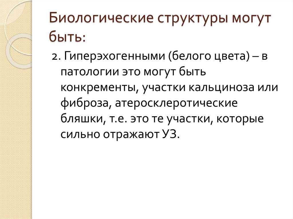 Биологические структуры могут быть: