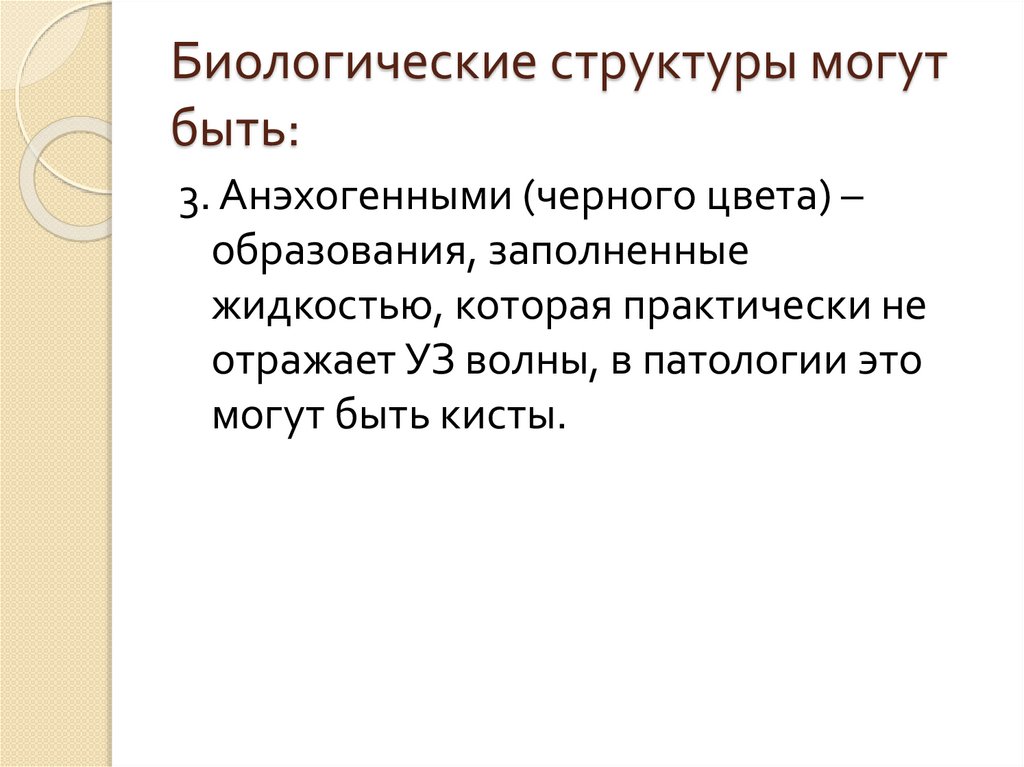 Биологические структуры могут быть: