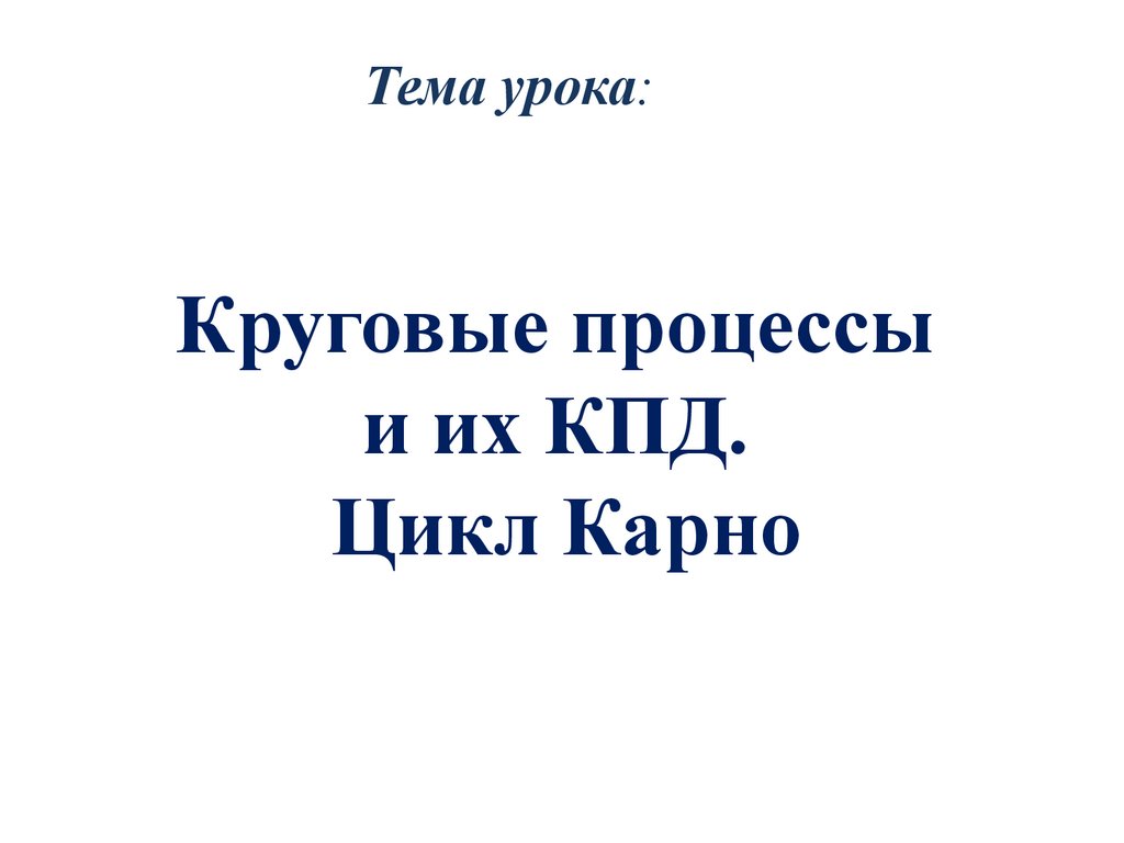 Круговые процессы и их КПД. Цикл Карно - презентация онлайн