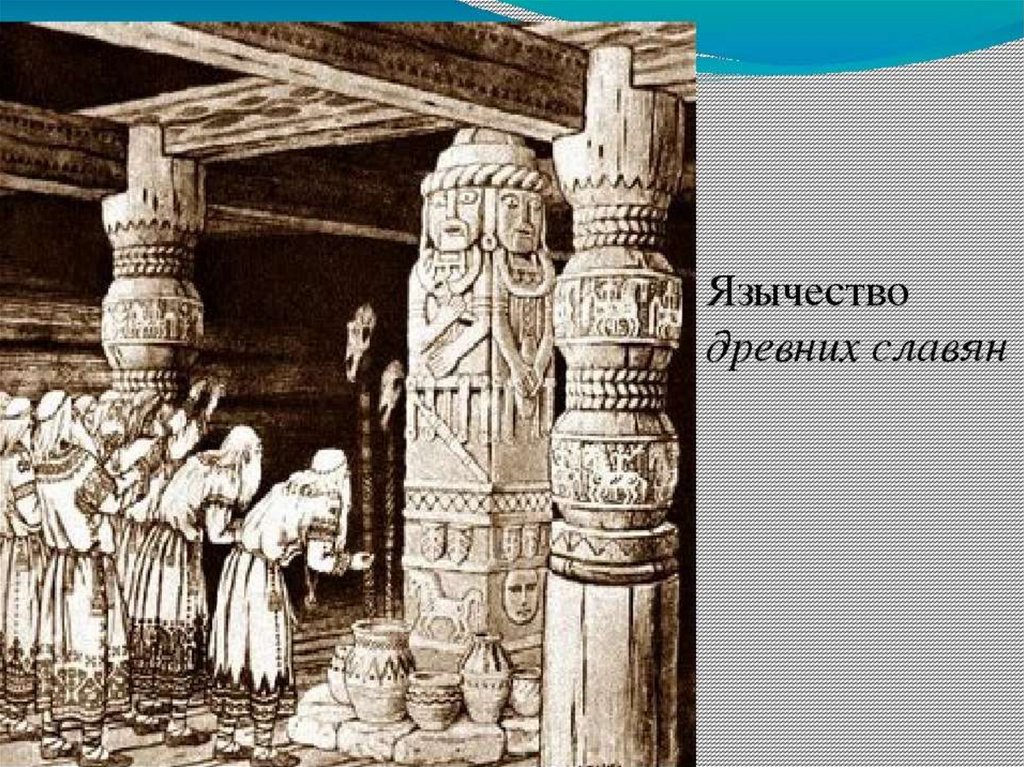 Древнее язычество. Политеизм древних славян. Древнее язычество славян. Многобожие древних славян. Дохристианское язычество.