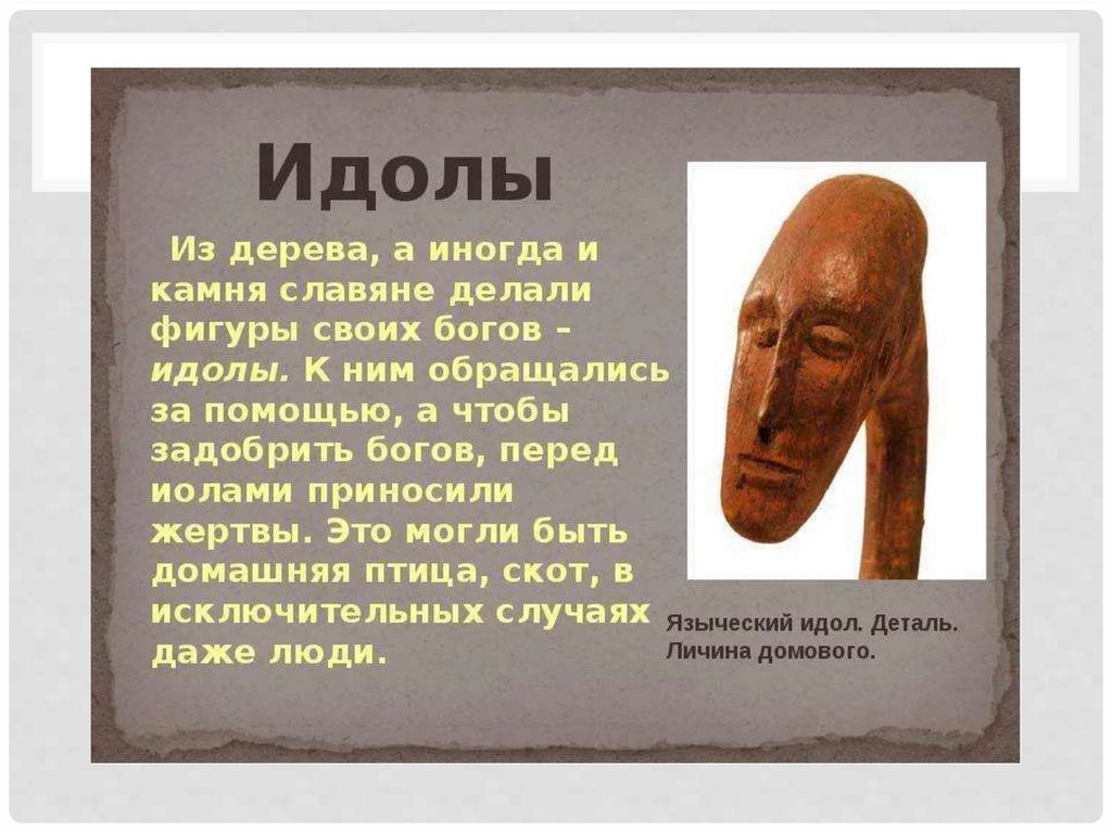 Идол синоним. Презентация про идолов. Идолы древних людей. Что такое идол в истории. Что такое идол кратко.