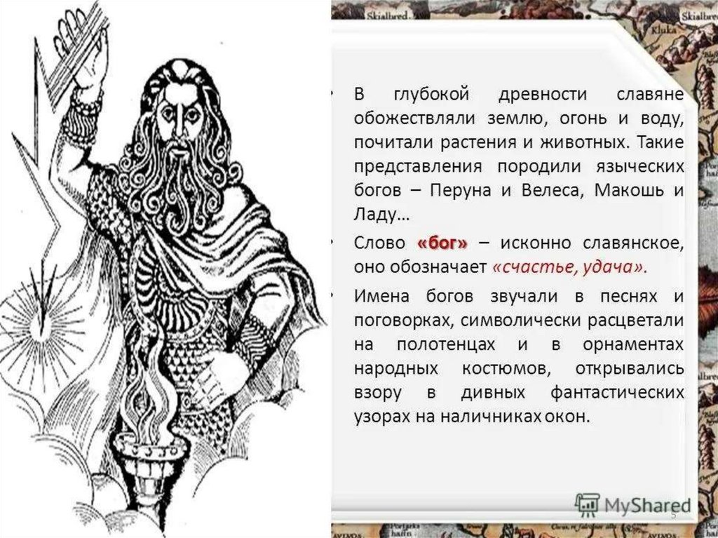 Язычник это простыми словами. Представление о Боге в язычестве. Боги древних славян. Проект на тему языческая мифология. Сообщение о языческих богах.