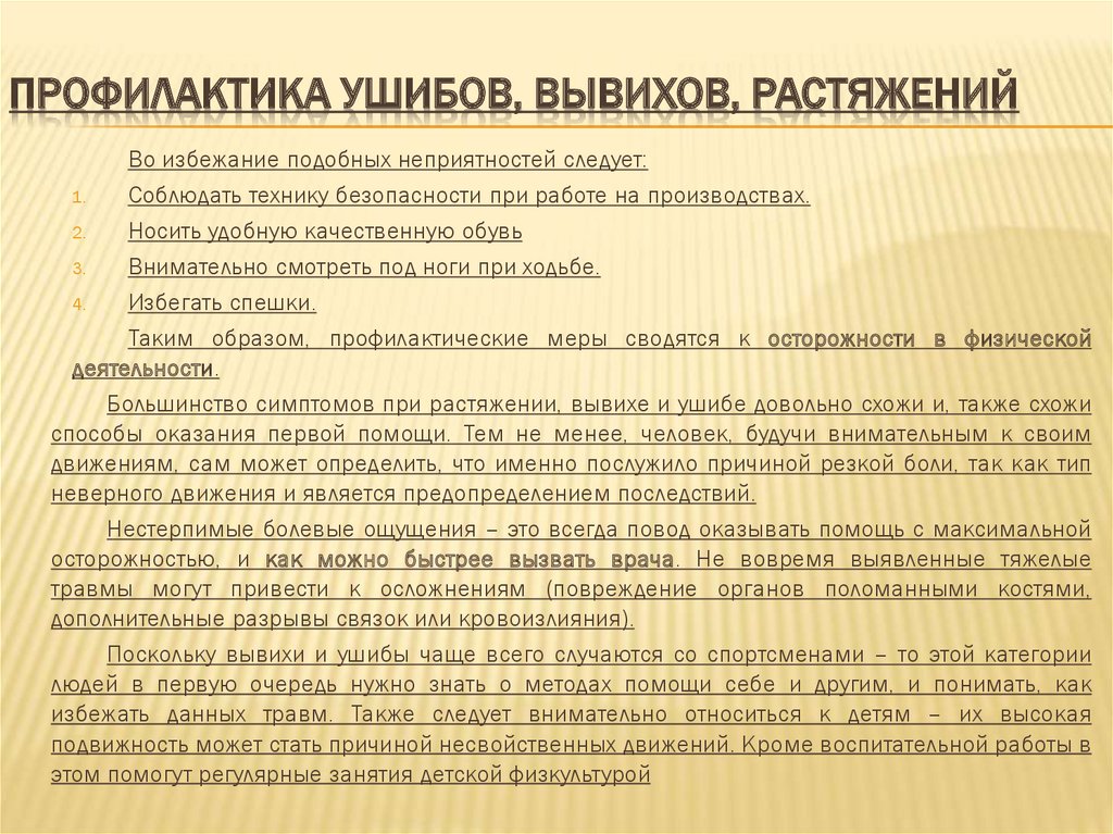 Презентация первая медицинская помощь при ушибах вывихах растяжениях