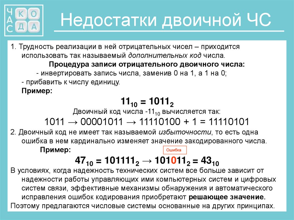 Бинарные числа. Недостатки двоичной системы.