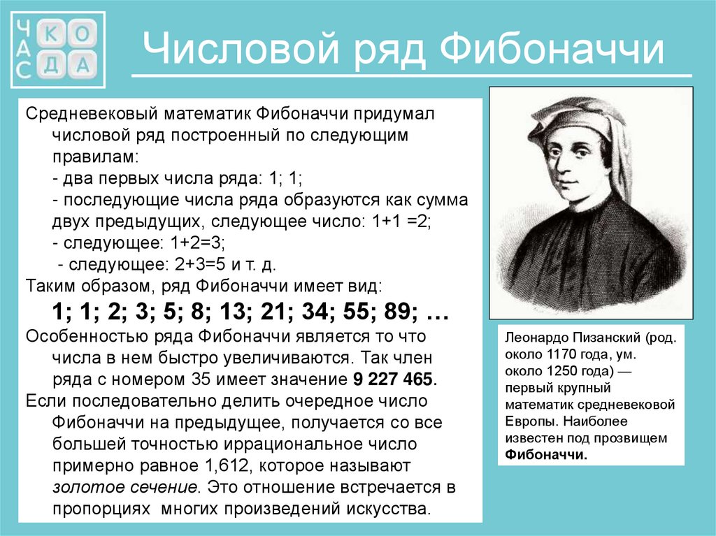 Известные числа. Первые 15 чисел Фибоначчи. Леонардо Фибоначчи числа. 10е число Фибоначчи. Математика ряды Фибоначчи.